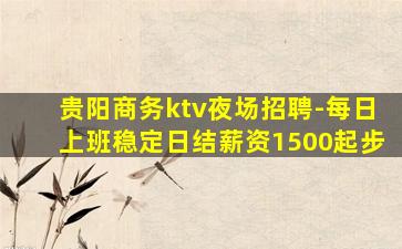 贵阳商务ktv夜场招聘-每日上班稳定日结薪资1500起步